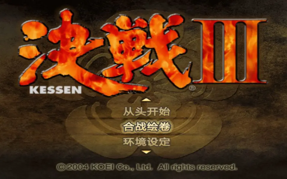 【PS2】决战3 汉化测试