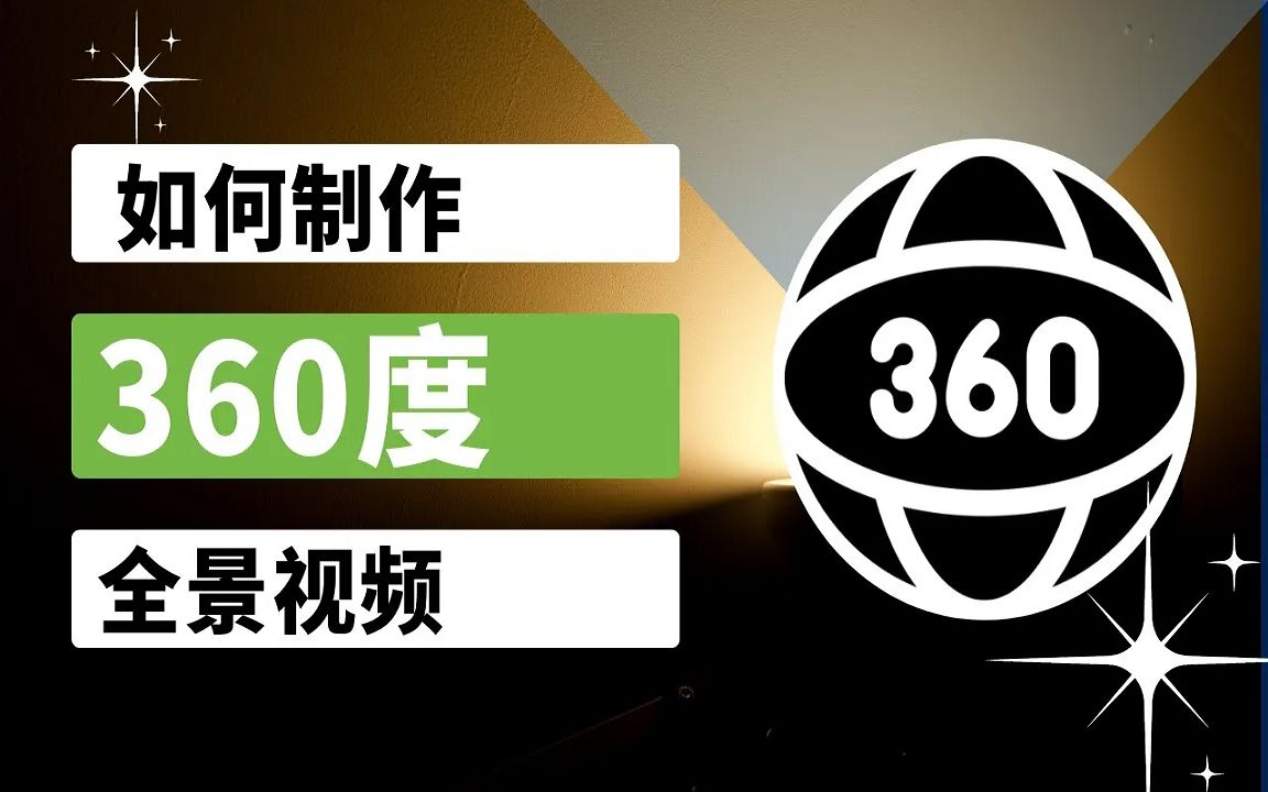 【AI】如何制作360度影片 | AI自动生成 | 免费线上工具 | 操作非常简单哔哩哔哩bilibili