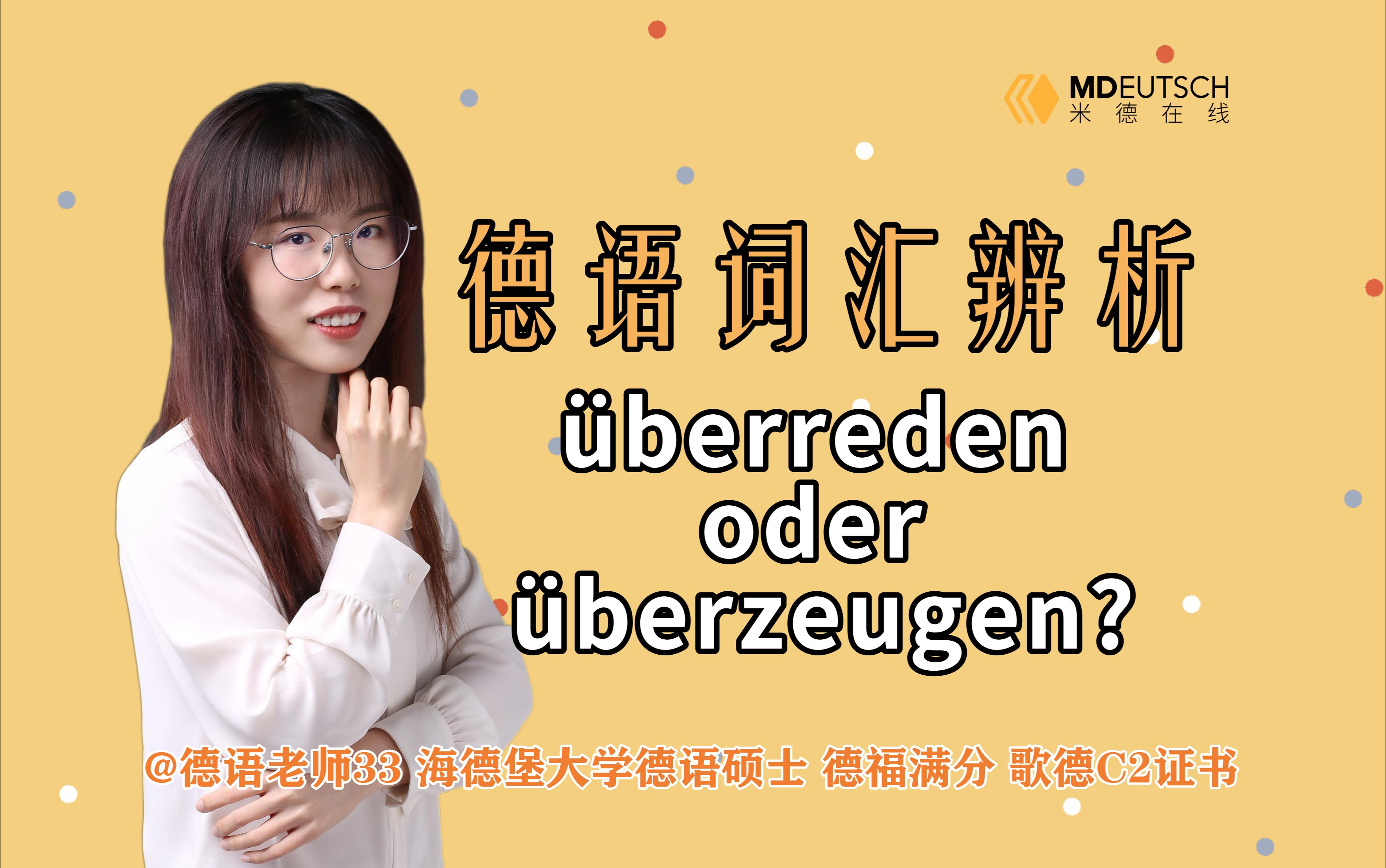 【德语词汇辨析】㼢erreden oder 㼢erzeugen?哔哩哔哩bilibili