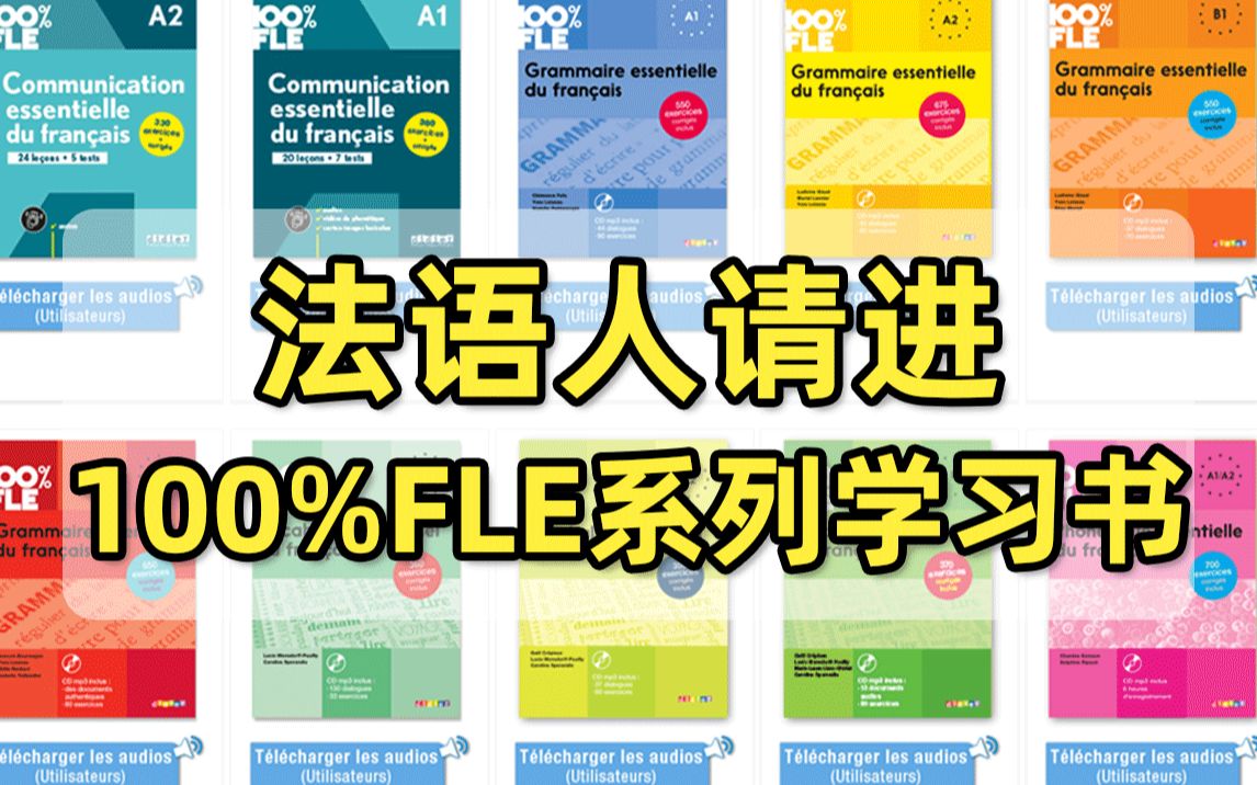 【法语学习】100% FLE 系列A1B2,pdf+音频+答案!备考收藏!(附法语学习资料)哔哩哔哩bilibili