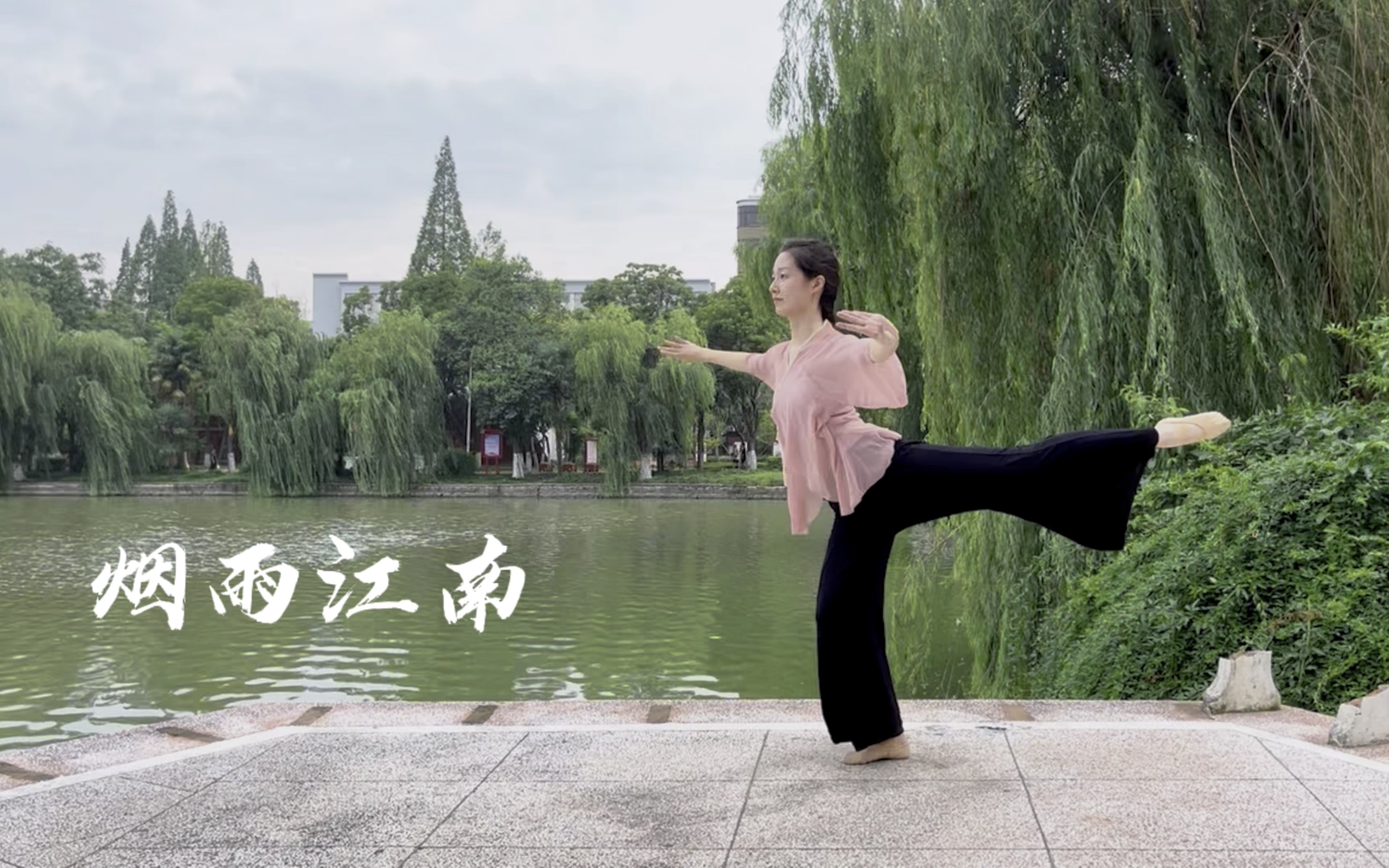 [图]【烟雨江南】古典舞身韵 翻跳自扬州市歌舞剧院