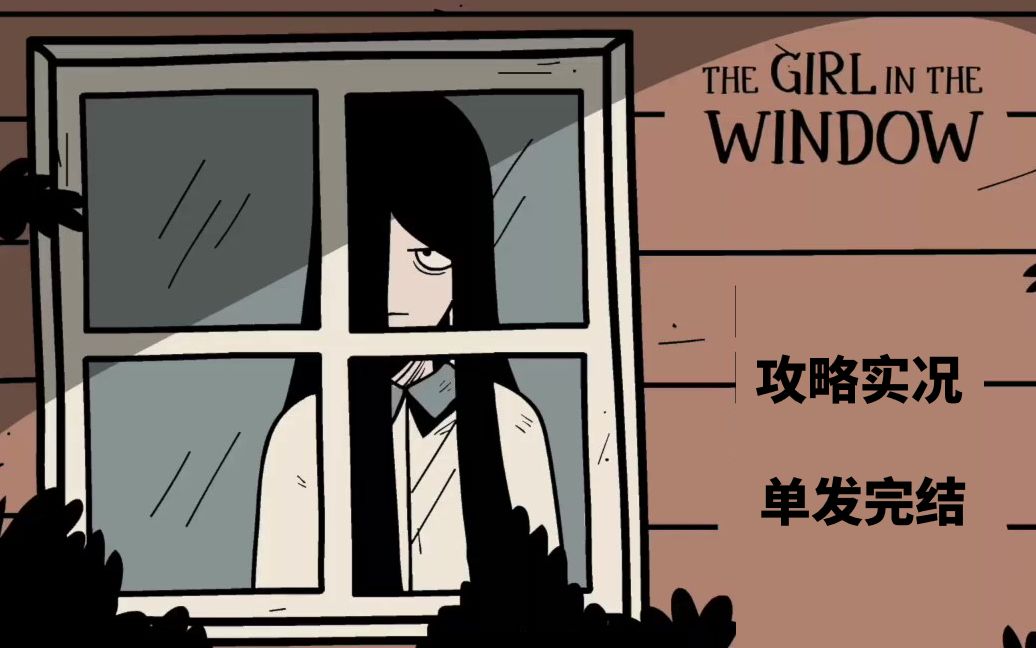 [图]攻略【The girl in the window窗前少女】恐怖解密逃脱游戏|中文字幕剧情解说（西瓜冷面）