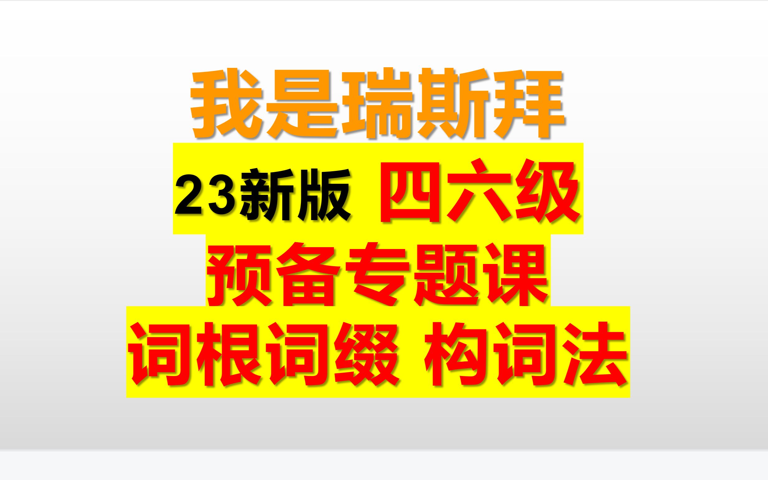 瑞斯拜四六级预备专题课1词根词缀构词法哔哩哔哩bilibili