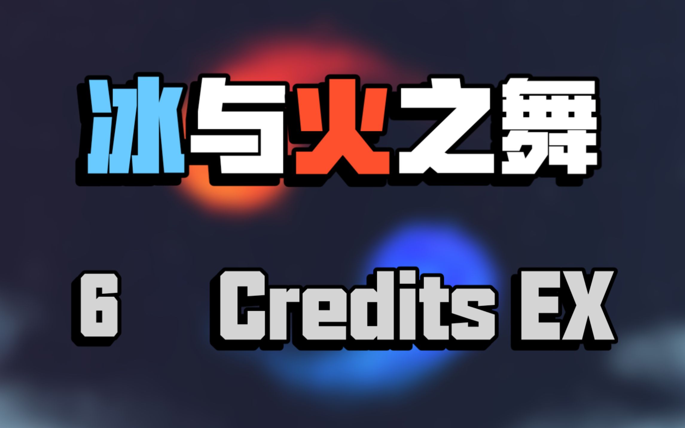 【冰與火之舞】社區credits - 你聽過完整版嗎?