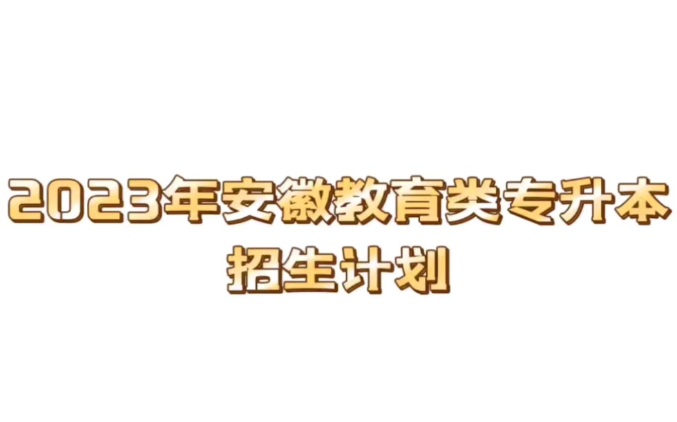 2023年安徽教育类专升本招生计划(含退役士兵及建档立卡人数)哔哩哔哩bilibili