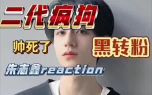 Download Video: 『朱志鑫』reaction 二代疯狗被朱志鑫帅到之后，来看他的物料