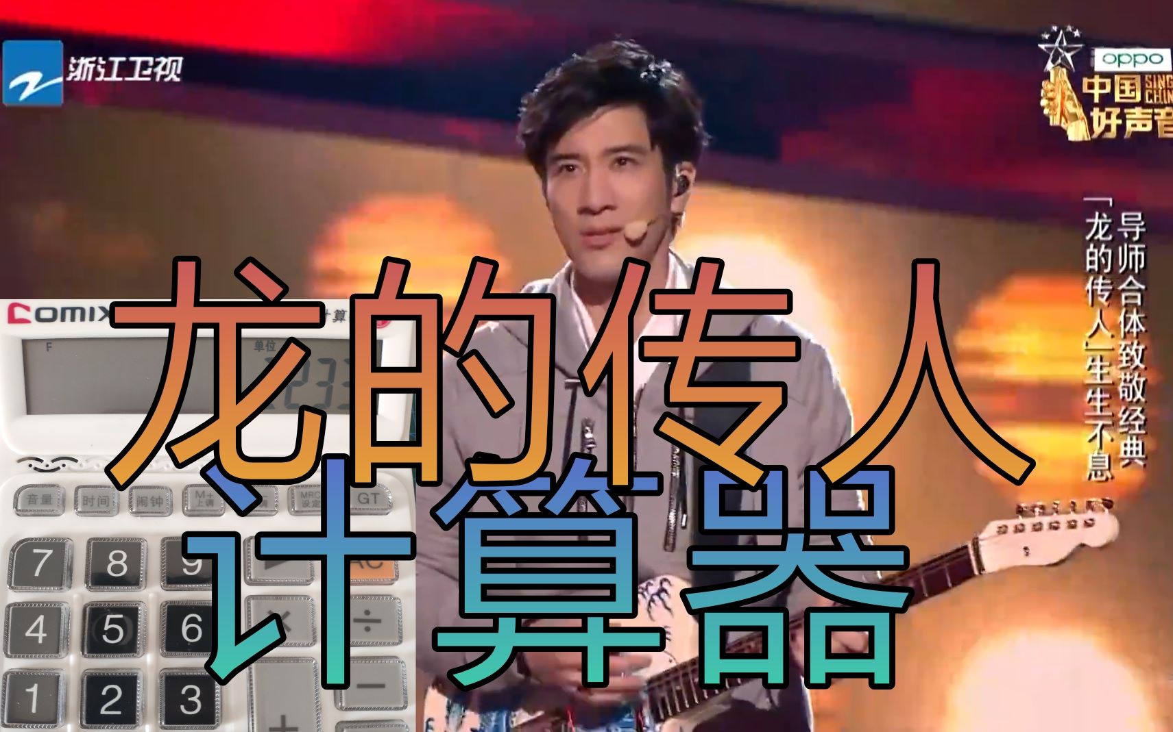 【计算器】龙的传人 -王力宏-李荣浩-那英-庾澄庆-2019中国好声音 第1
