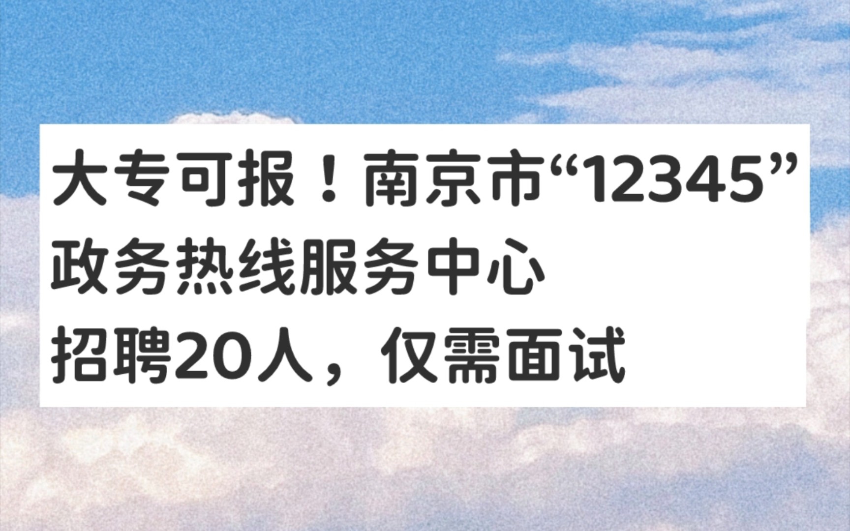 大专可报!南京市“12345”政务热线服务中心招聘20人,仅需面试哔哩哔哩bilibili