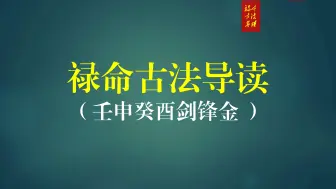 Download Video: 禄命古法｜六十花甲子 壬申癸酉剑锋金（十二）