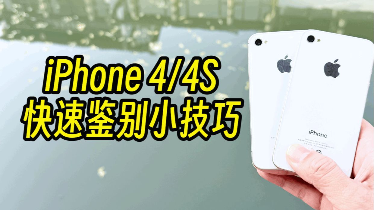 iPhone4和4S分不清?5个鉴别技巧,100%准确!