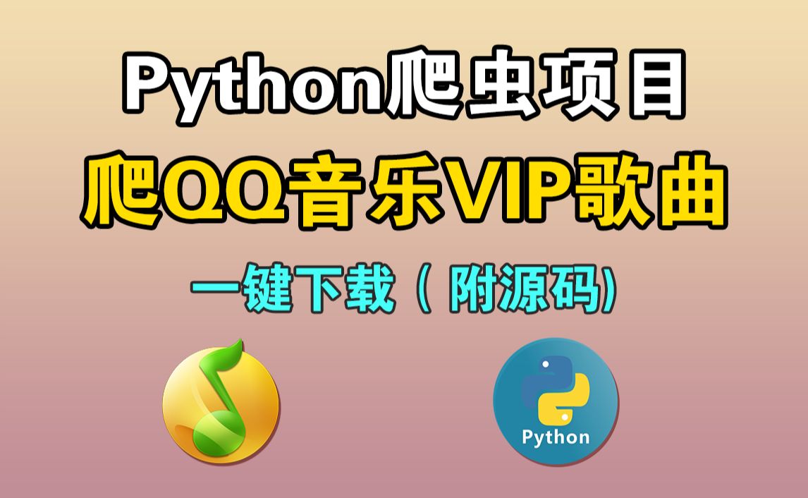 【Python爬虫】用Python爬取QQ音乐付费歌曲(附源码)一键下载无损音质,轻松实现永久免费听歌!!!哔哩哔哩bilibili