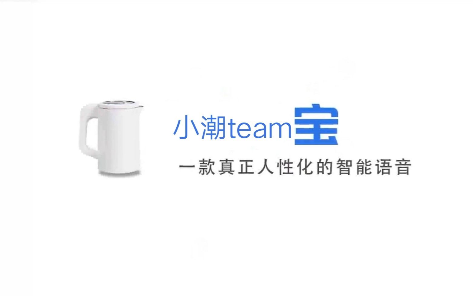 [图]【小潮team】一款内置小潮team语音包的电热水壶