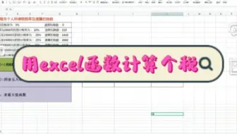 用excel函数计算个税