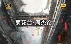 [图]4k【高品质音质】周杰伦 - 《菊花台》 你，的泪光，柔弱中带伤惨白的月弯弯，勾住过往夜太漫长，凝结成了霜是谁在阁楼上，冰冷地绝望雨，轻轻弹朱