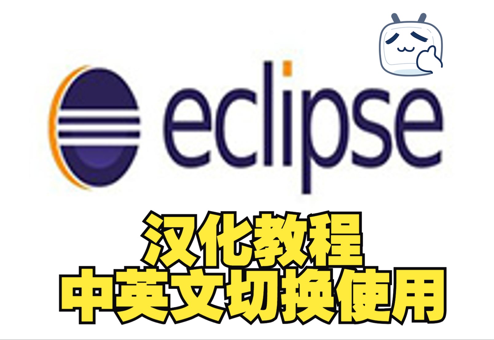 eclipse汉化保姆级教程,Eclipse中文版,中英文切换使用哔哩哔哩bilibili