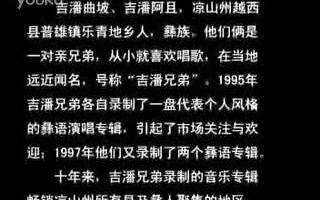 [图]彝族经典民歌-吉潘兄弟（完整版）