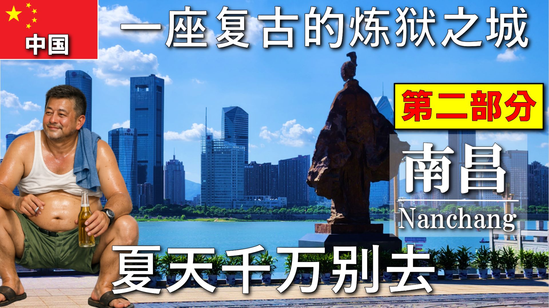 【日本人的中国独行游】回看视频，感觉全是抱怨，南昌简直是人间地狱，夏天千万别去、第二部分海报