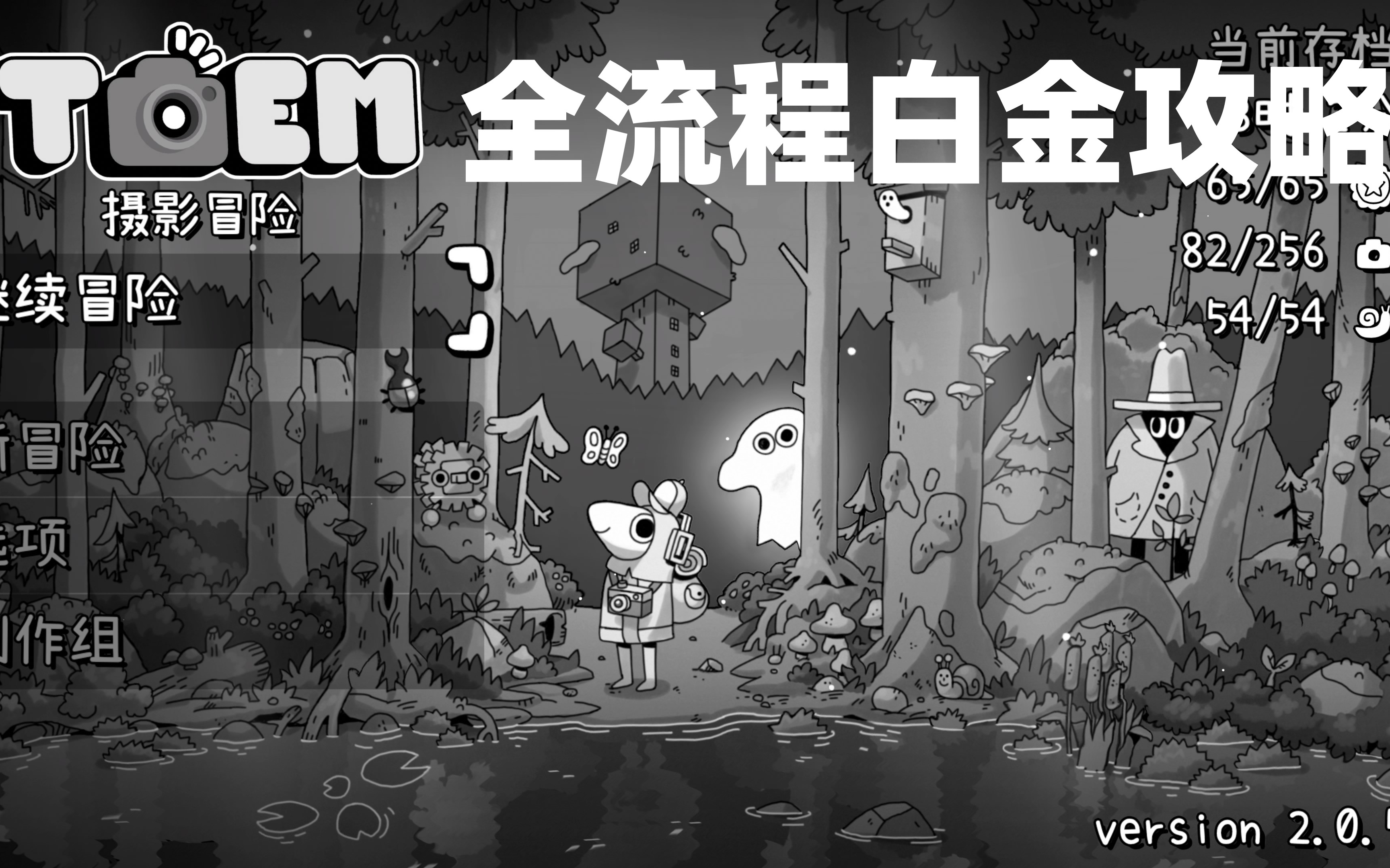 [图]【ps白金攻略】《TOEM》| ps会免白金神作|黑白手绘风|小体量摄影游戏|全流程白金攻略