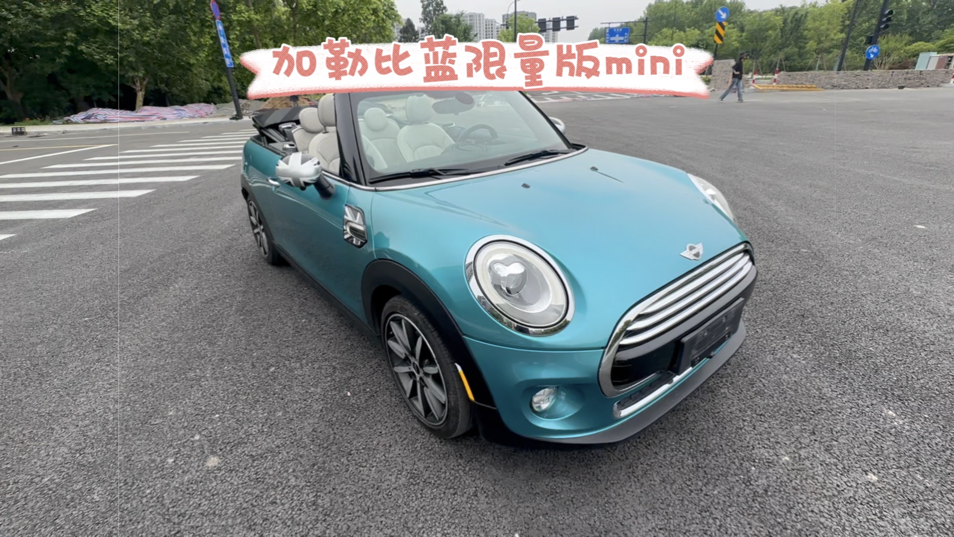 超级拉风的敞篷mini 快来看看