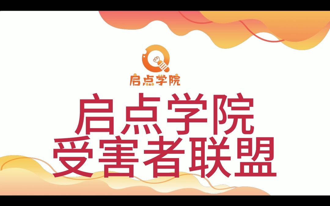 启点学院受害者联盟哔哩哔哩bilibili