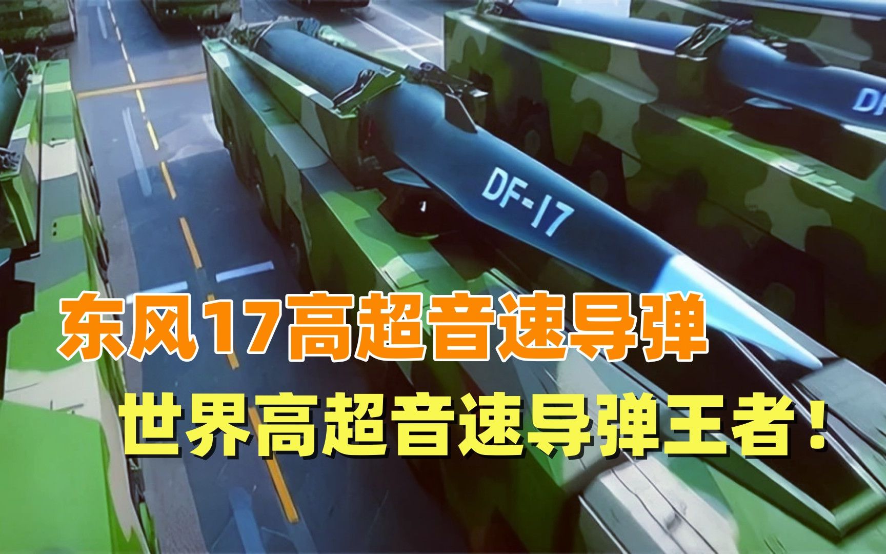 东风17高超音速导弹,世界高超音速导弹王者?