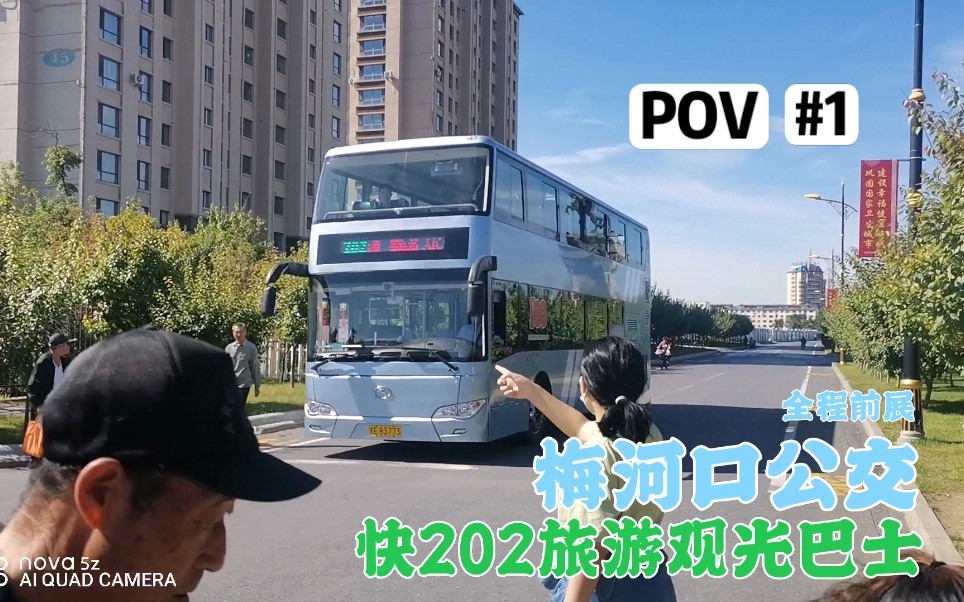 【公交POV/双层巴士】文明梅城 共建共享—梅河口快202路旅游观光巴士 全程前方展望 植物园—儿童公园哔哩哔哩bilibili