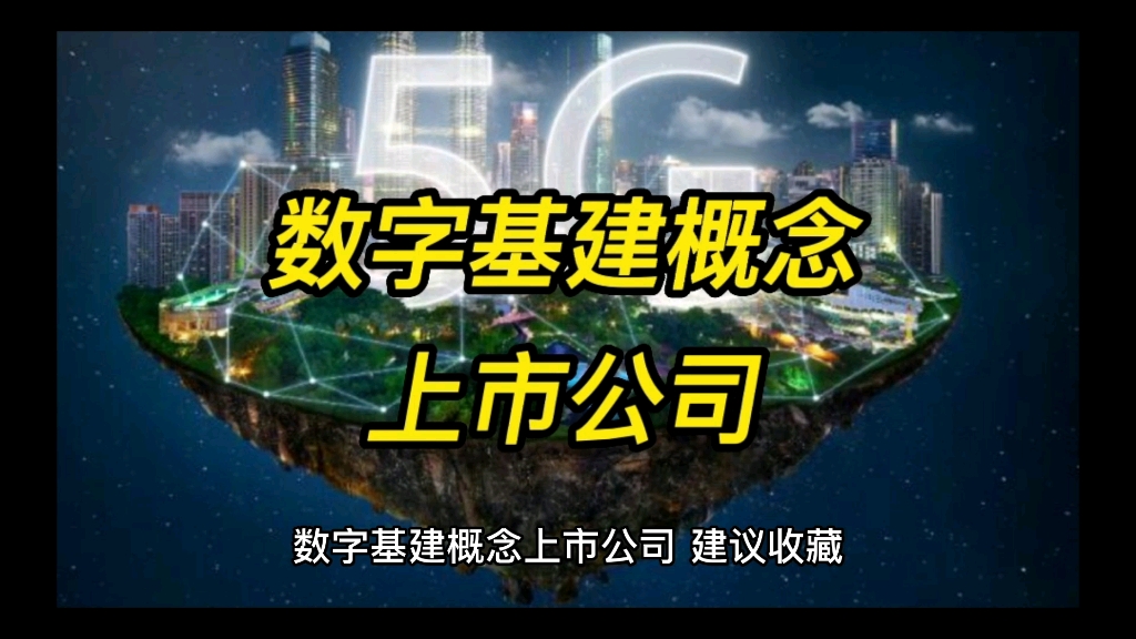 数字基建概念上市公司哔哩哔哩bilibili