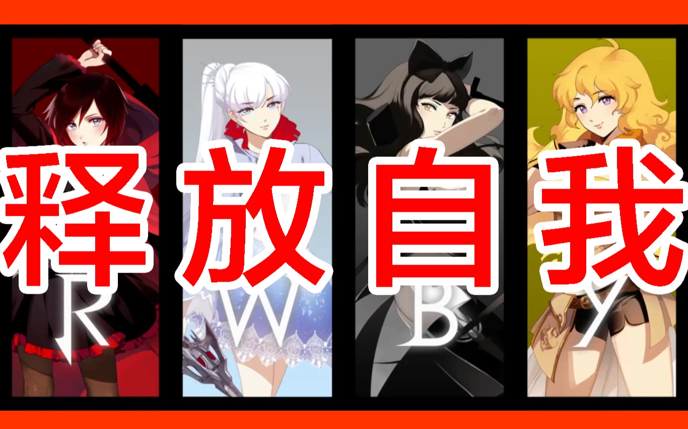 生气!哼!【rwby】_哔哩哔哩_bilibili