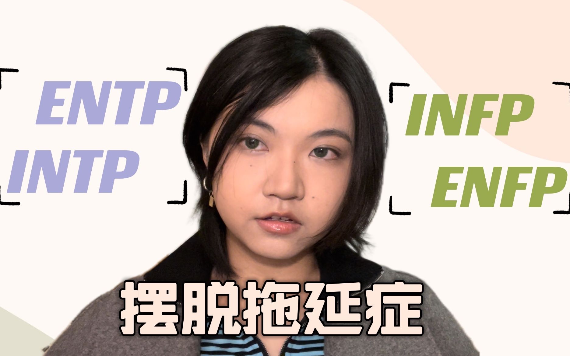 infp, intp, entp和enfp 也能做到不拖延?壓箱底的高效方法!