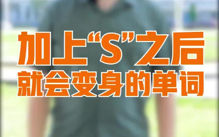 英文里的超人字母“S”,加上它意思就变了哔哩哔哩bilibili