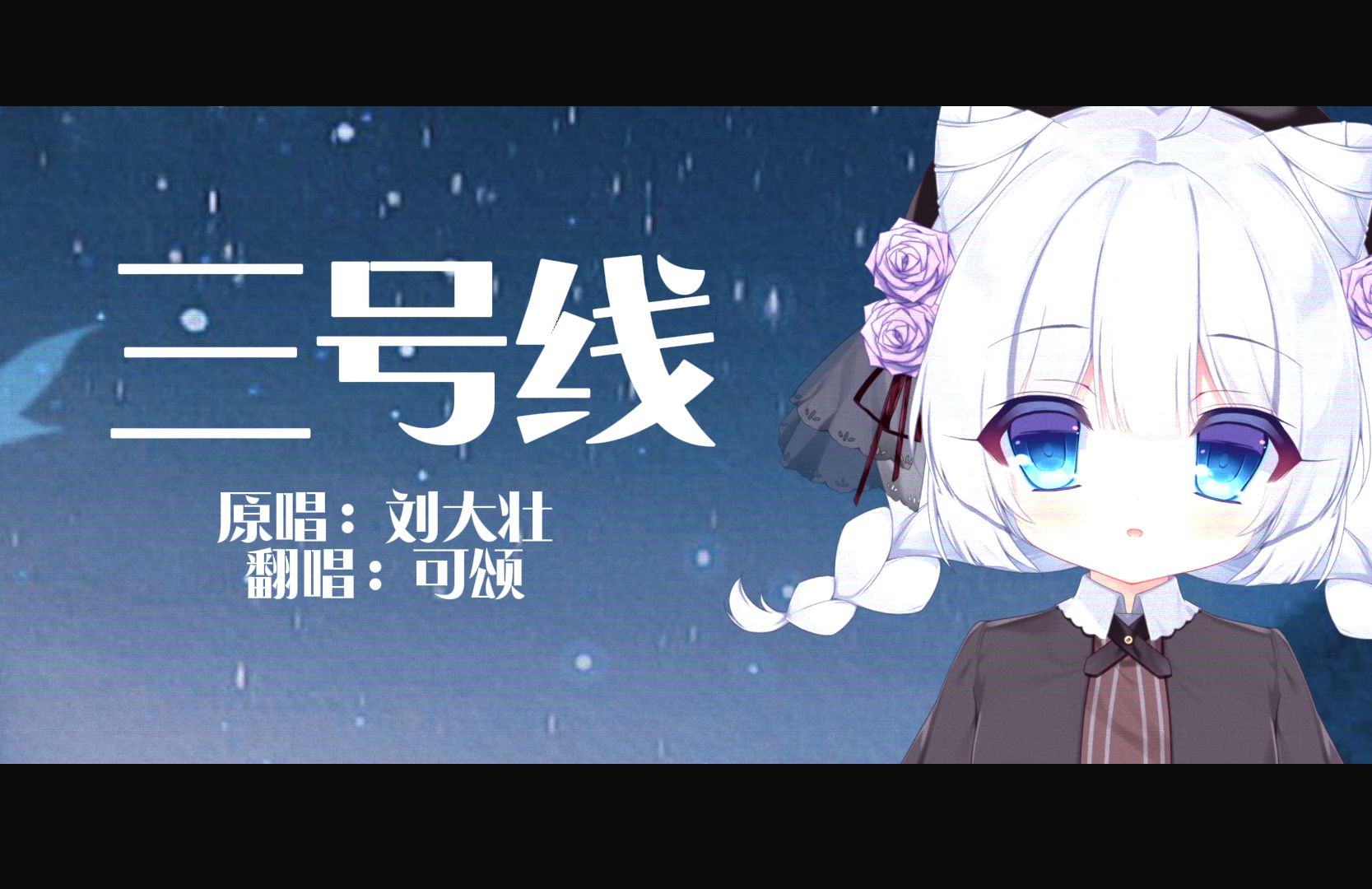 【可颂Mowa】三号线翻唱.哔哩哔哩bilibili