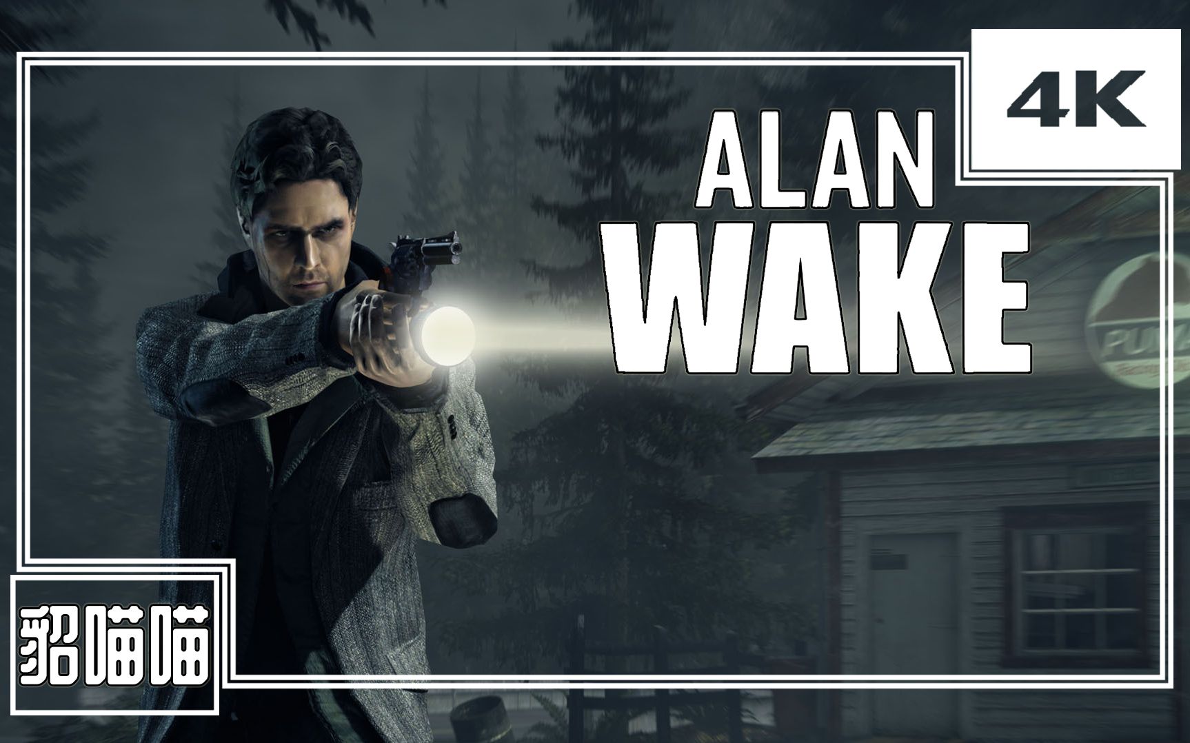 《心灵杀手/Alan Wake》全剧情娱乐流程解说(完结撒花)哔哩哔哩bilibili解说