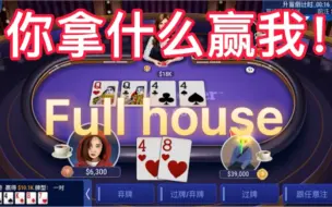 Download Video: Show hand百万美元 你了不起是同花，而我是full house！梭哈-全体起立！