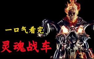 Download Video: 69分钟一口气看完漫威最帅暗黑英雄《恶灵骑士》不死不灭！堪称ｂｕｇ般的存在！