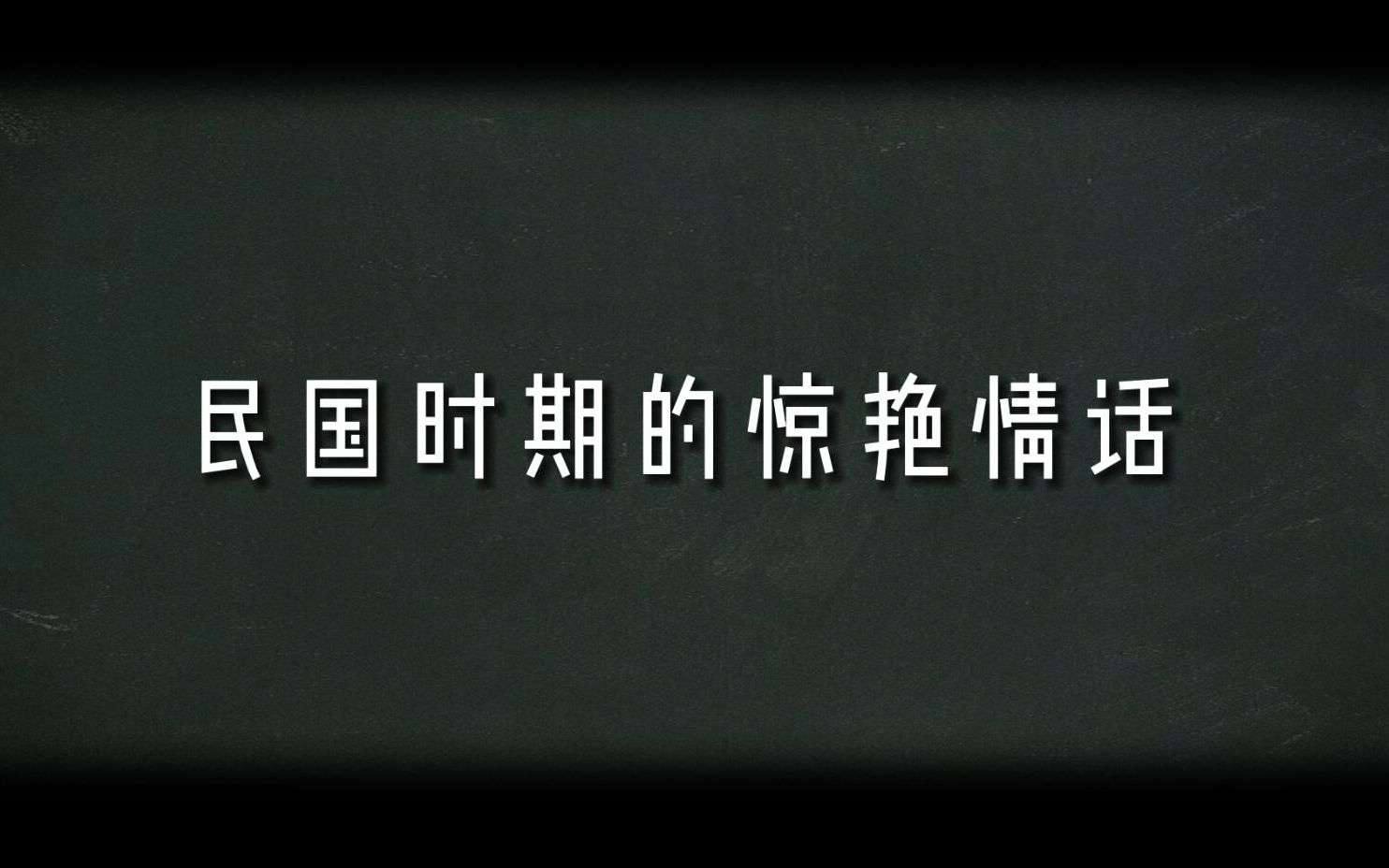 [图]民国仅存了38年，是乱世但也是个风华绝代的时代。