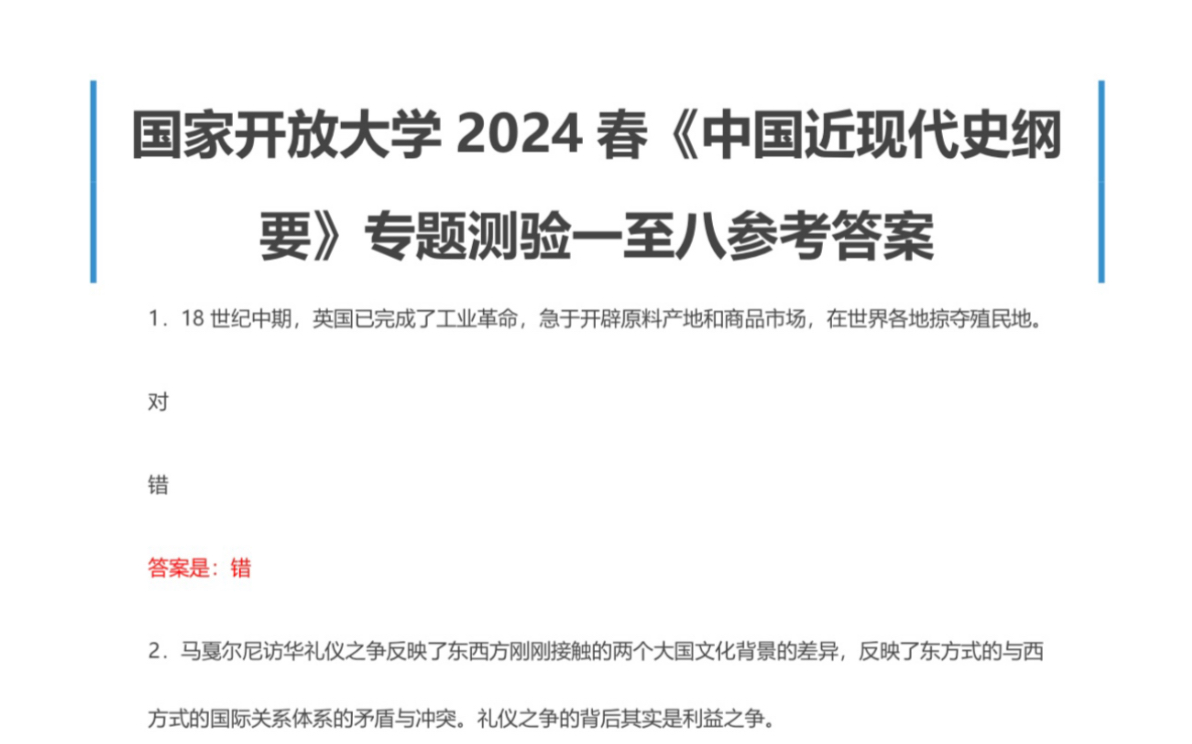 国家开放大学2024春《中国近现代史纲要》专题测验一至八参考答案哔哩哔哩bilibili