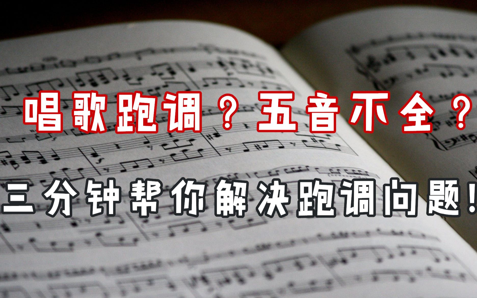 唱歌经常跑调?走音?不好听?每天坚持练习这个方法,让你轻松完成蜕变!哔哩哔哩bilibili