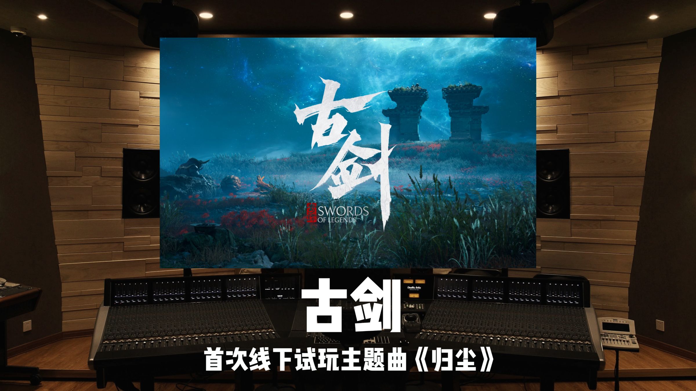 《古剑》首次线下试玩主题曲「归尘」百万级录音棚试听