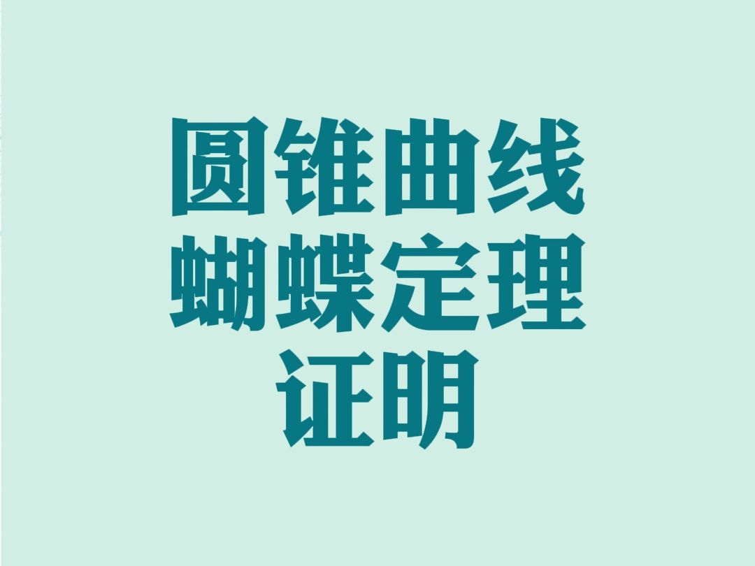 圆锥曲线必会大招蝴蝶定理的证明方法 不会的同学赶紧收藏学习吧哔哩哔哩bilibili