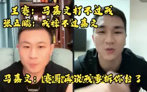 Download Video: 王赛：马嘉文打不过我-张立鹏：嘉文摔柔比我强，马嘉文：不服就碰一碰