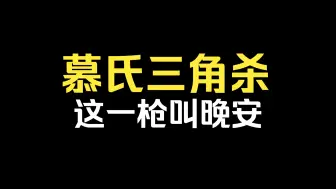 Скачать видео: 慕氏三角杀，这一枪叫晚安！（横屏）