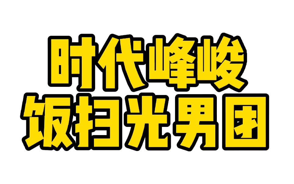 时代峰峻——【饭扫光男团】哔哩哔哩bilibili