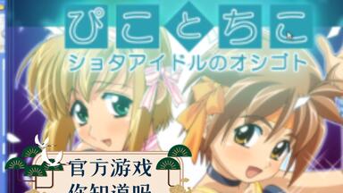 [正太游戏推荐108]《My <em class="keyword">Pico</em>》曾经震撼全世界的番剧女装正太官方游戏，全语音配置。只可惜仅限日语系统游玩，所以惯例搞个教程。