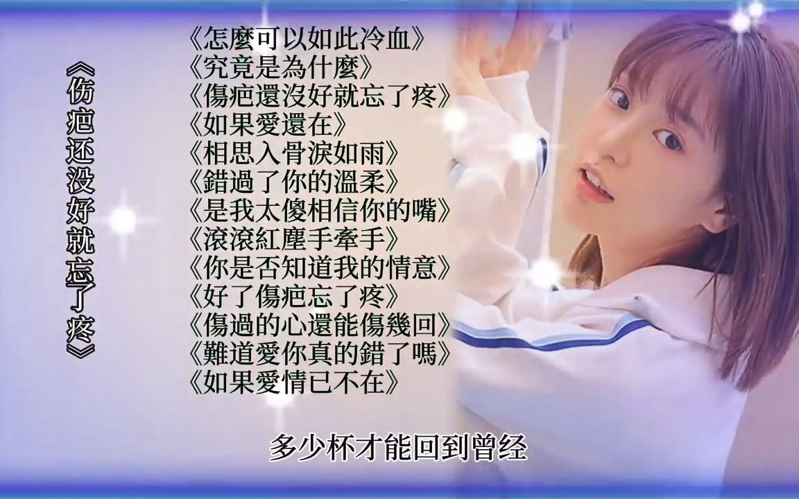 [图]2022华语热门女声中文DJ舞曲《怎么可以如此冷血》《究竟是为什么》《伤疤还没好就忘了疼》《如果爱还在》《相思入骨泪如雨》《错过了你的温柔》等