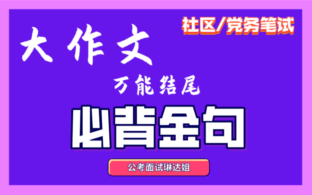 社工、农村专职党务工作者笔试大作文万能结哔哩哔哩bilibili