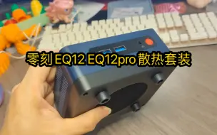 Download Video: 零刻EQ12 EQ12PRo 散热套装