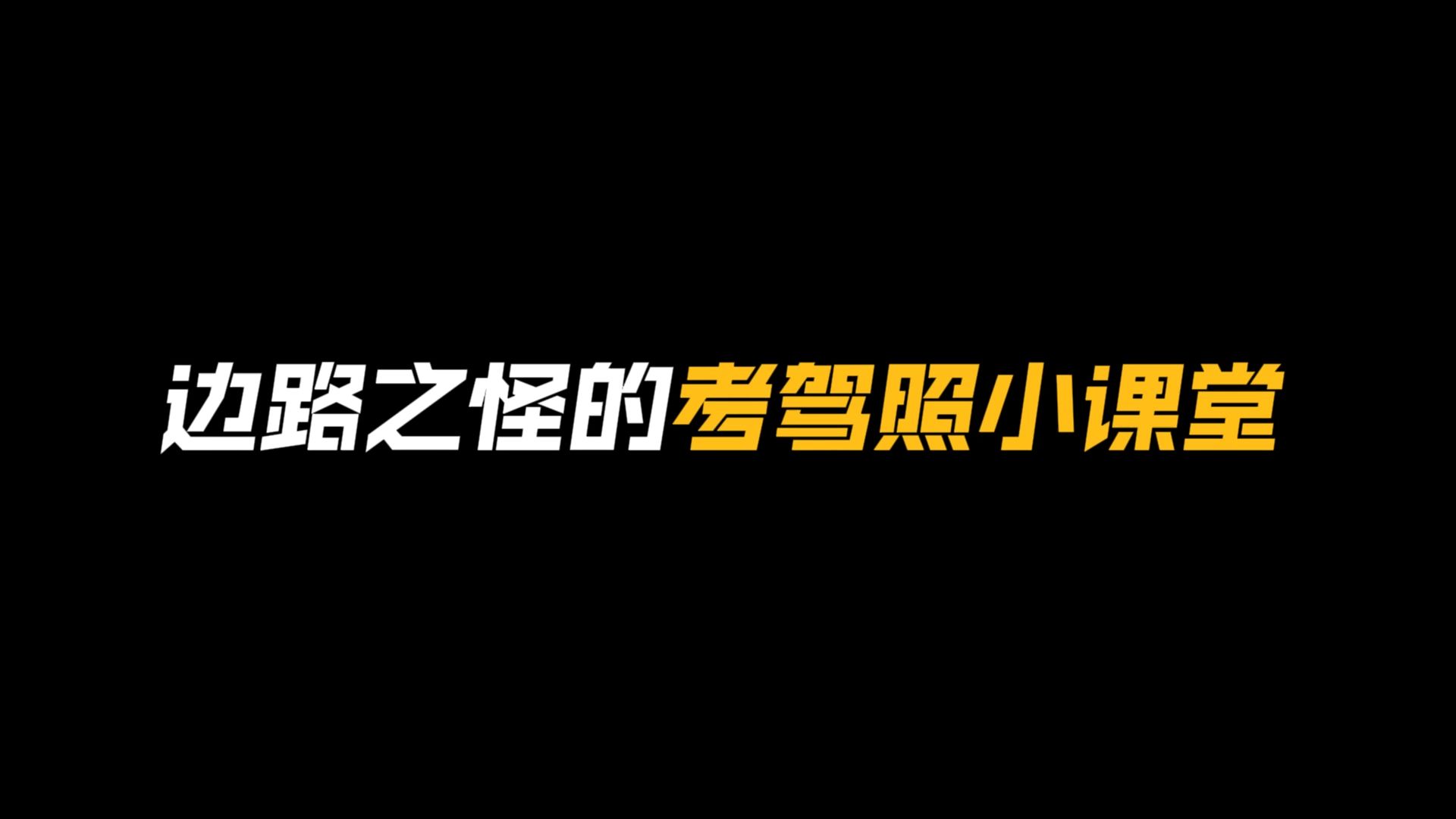 九转成神科目二,完美压线科目三.哔哩哔哩bilibili王者荣耀第一视角