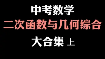 二次函数与几何综合大合集（上）