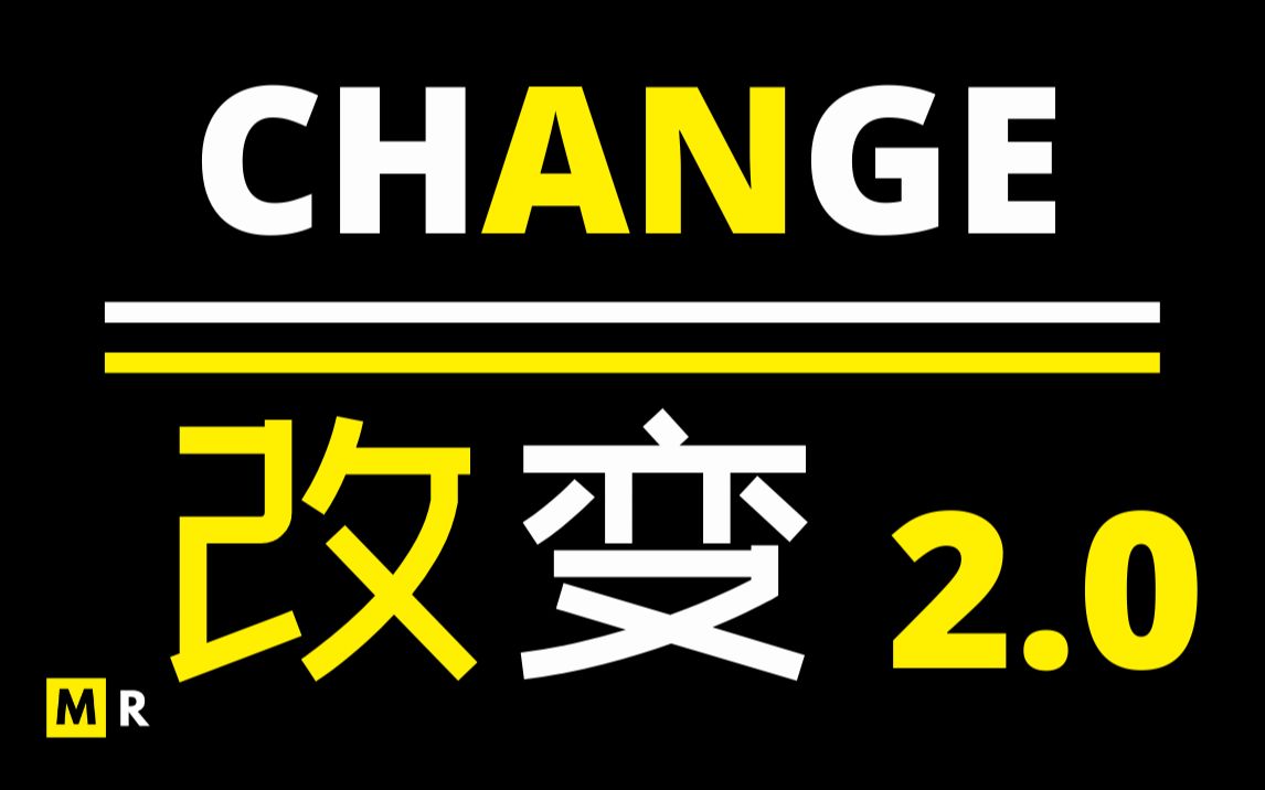 [图]人生的转折点【改变 | CHANGE】