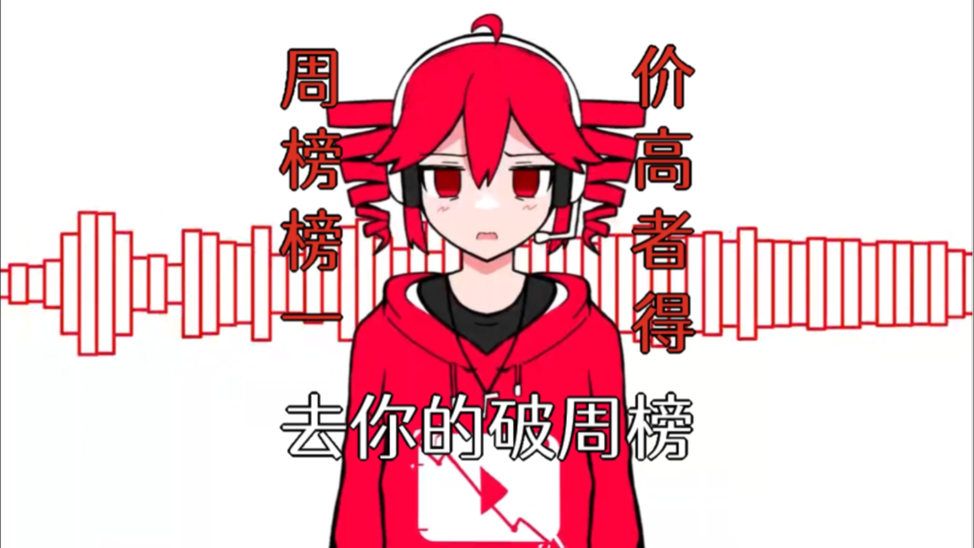 去你m的破周榜！